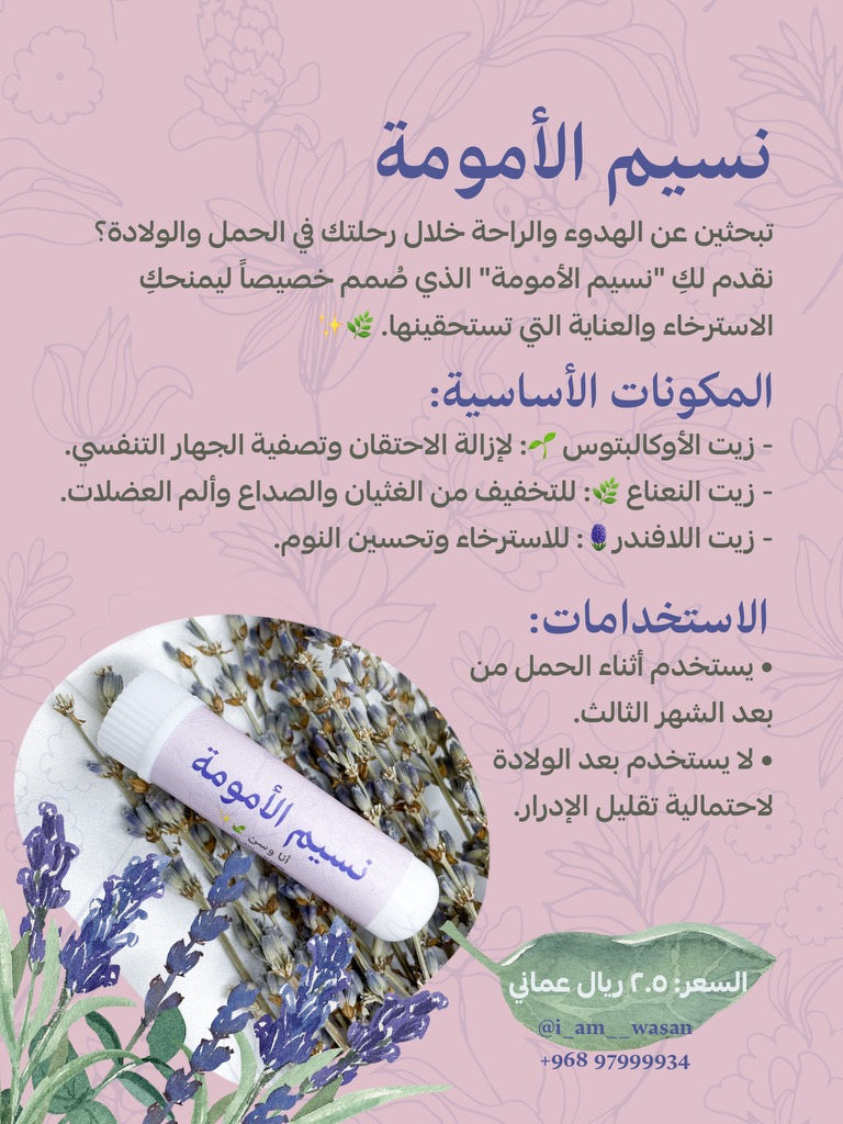 نسيم الأمومة