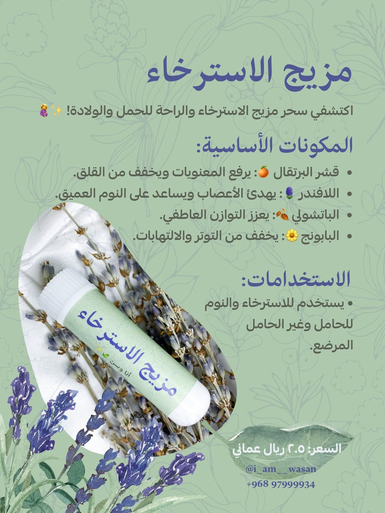 مزيج الاسترخاء