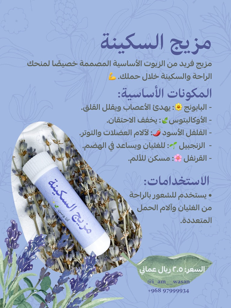 مزيج السكينة