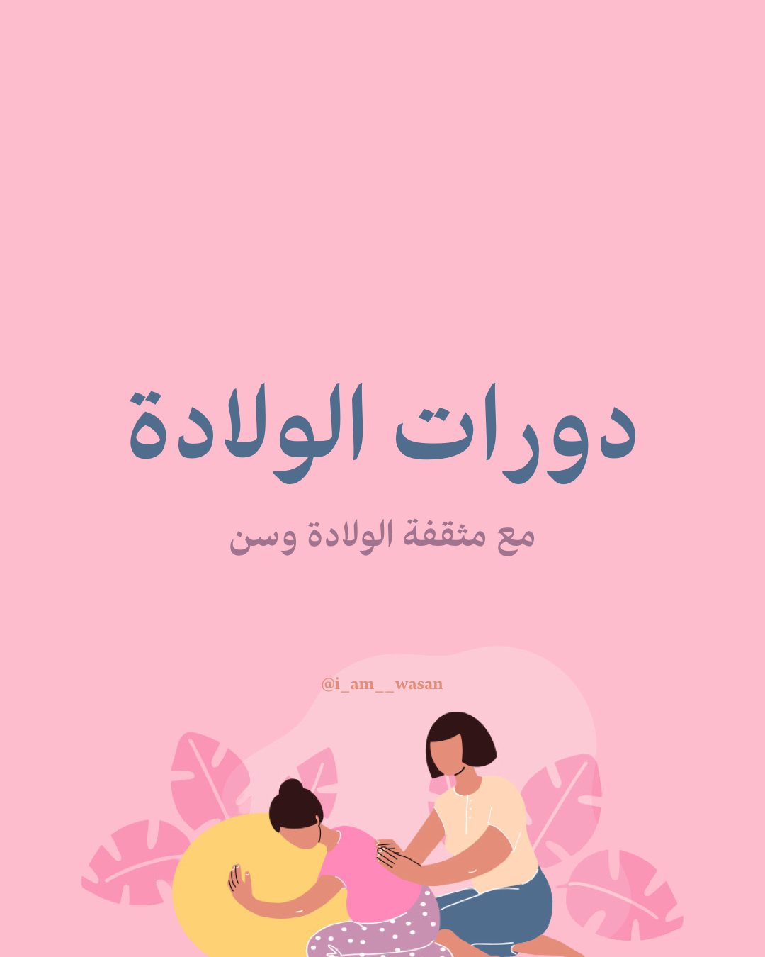 إهداء دورات الولادة المباركة