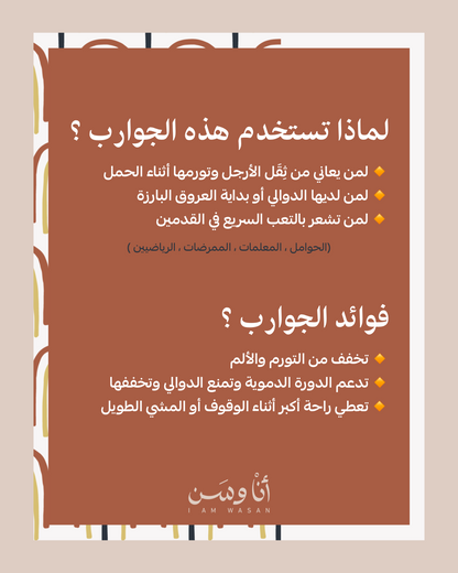 الجوارب الضاغطة