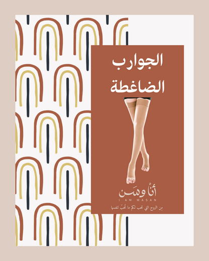 الجوارب الضاغطة