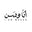 متجر أنا وسن logo